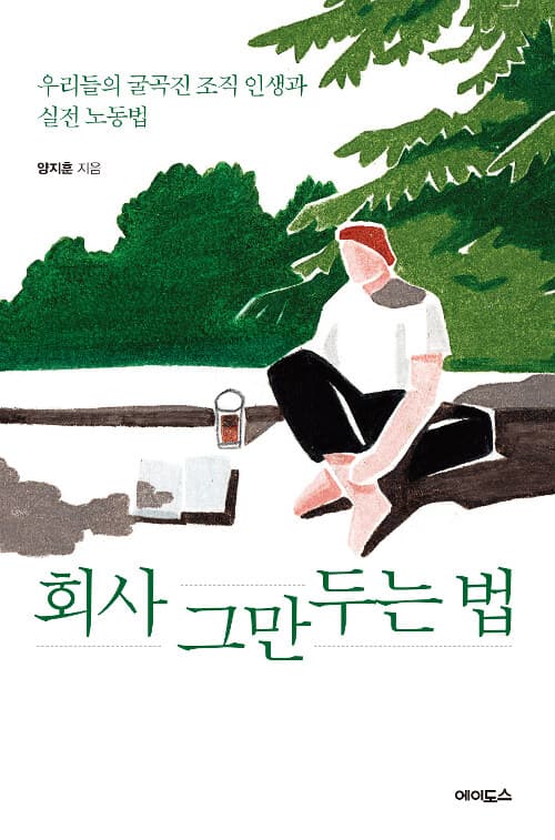 《회사 그만두는 법》 표지